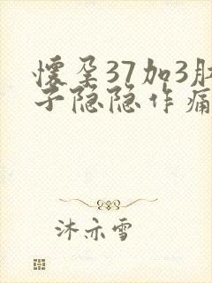 怀孕37加3肚子隐隐作痛