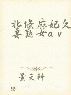 北条麻妃久久人妻熟女aⅴ