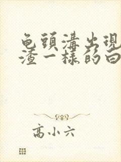 龟头沟出现豆腐渣一样的白色东西封面