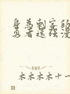 身为刺客的我比勇者还强漫画