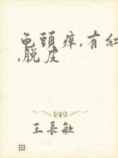 龟头痒,有红点,脱皮