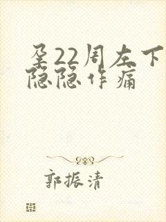 孕22周左下腹隐隐作痛