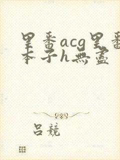 里番acg里番本子h无尽封面