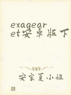 exagearet安卓版下载