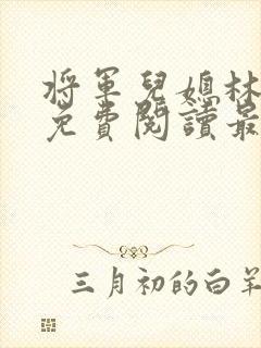 将军儿媳林初晚免费阅读最新章节