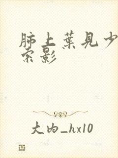 肺上叶见少许条索影