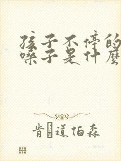 孩子不停的的清嗓子是什么原因