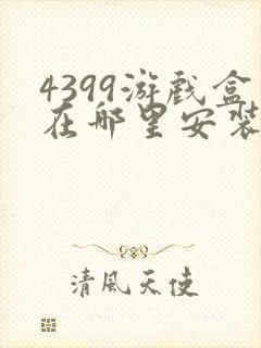 4399游戏盒在哪里安装
