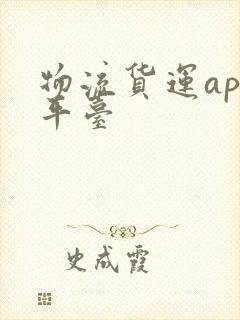 物流货运app平台