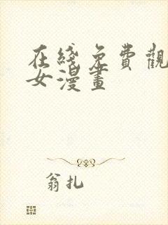 在线免费观看少女漫画