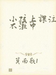 小孩上课注意力不激中