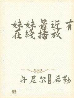 妹妹最近有点怪在线播放封面