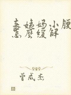 来姨妈小腹胀痛怎么缓解