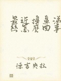 最近擤鼻涕有血丝怎么回事