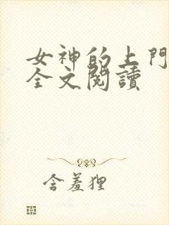 女神的上门贵婿全文阅读