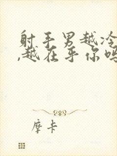 射手男越冷淡你,越在乎你吗