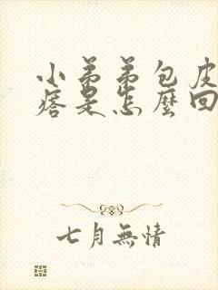 小弟弟包皮有疙瘩是怎么回事