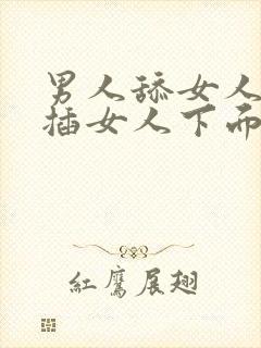 男人舔女人奶头插女人下面视频网站