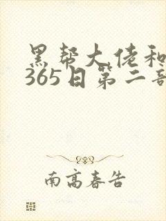黑帮大佬和我的365日第二部在线观看