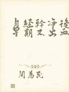 月经干净后一个星期又出血怎么回事严重吗