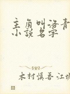 主角叫洛青舟的小说名字