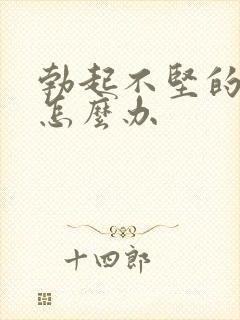 勃起不坚的男人怎么办