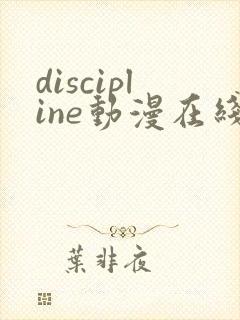 discipline动漫在线播放