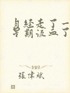 月经走了一个多星期流血了怎么办