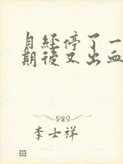 月经停了一个星期后又出血封面