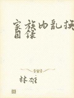 家族内乱换刘家目录