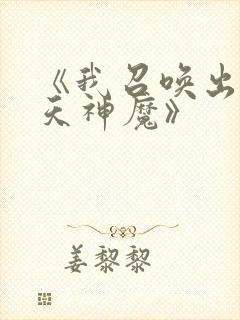 《我召唤出了诸天神魔》