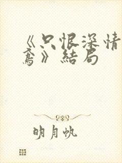 《只恨深情不识鸢》结局