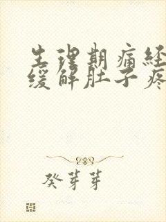 生理期痛经怎么缓解肚子疼呢