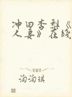 冲田杏梨《巨乳人妻》在线