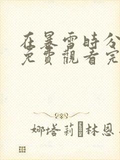 在暴雪时分全集免费观看完整版