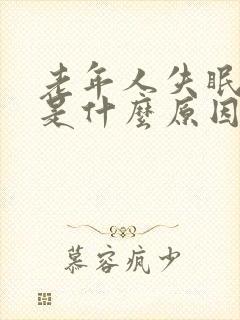 老年人失眠尿频是什么原因