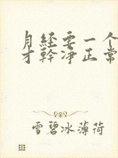 月经要一个星期才干净正常吗