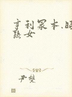 亨利冢本.昭和熟女封面