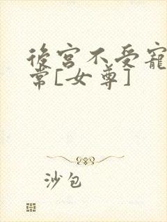 后宫不受宠的日常[女尊]