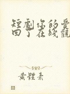 短剧你的爱我收回了在线观看