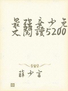 最强弃少免费全文阅读5200