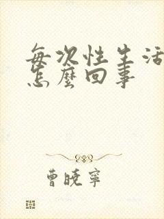 每次性生活都疼怎么回事