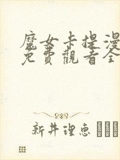 魔女卡提漫画版免费观看全集封面