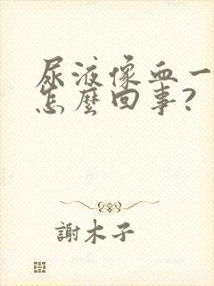 尿液像血一样红怎么回事?封面