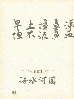 早上擤鼻涕有血但不流鼻血