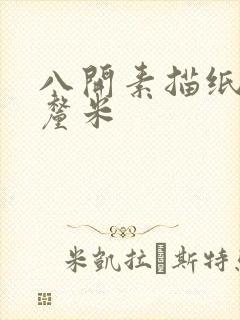 八开素描纸多少厘米封面