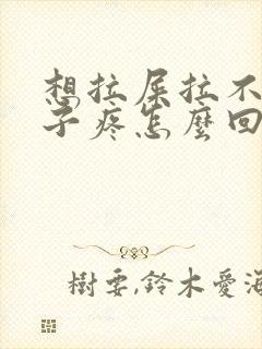 想拉屎拉不出肚子疼怎么回事