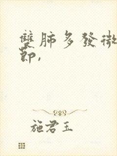 双肺多发微小结节,封面