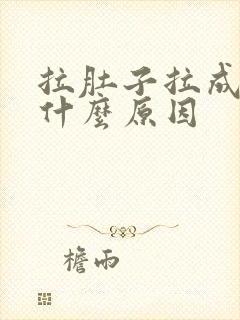 拉肚子拉成水是什么原因