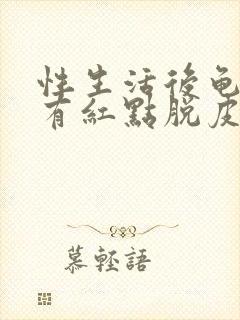 性生活后龟头上有红点脱皮